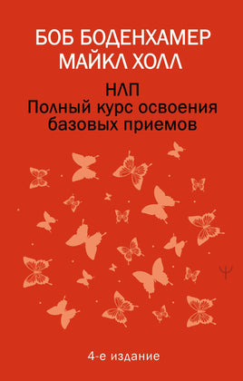 НЛП. Полный курс освоения базовых приемов. 4-е издание Printed books АСТ взрослые