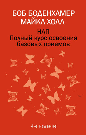 НЛП. Полный курс освоения базовых приемов. 4-е издание Printed books Новинки июнь 2026