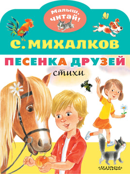 Михалков С. Песенка друзей. Стихи