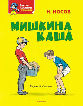 Носов. Мишкина каша