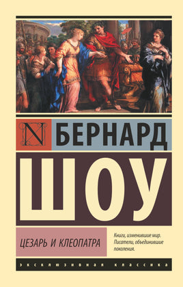 Шоу Б. Цезарь и Клеопатра. Мягкий переплёт Printed books АСТ Default Title