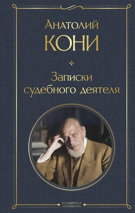 Кони А. Записки судебного деятеля printed books Эксмо Всемирная Литература