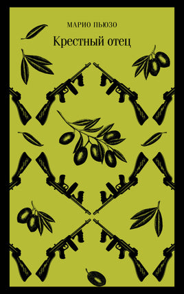Крестный отец. Марио Пьюзо Printed books Эксмо