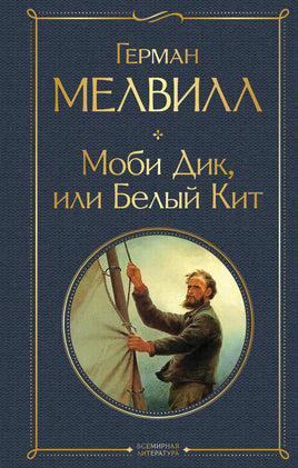 Моби Дик, или Белый Кит Printed books Эксмо