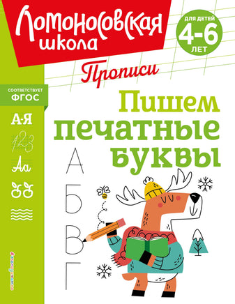 Володина Н. Пишем печатные буквы Printed books Новинки июнь 2026