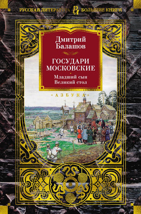 Балашов Д. Государи Московские. Младший сын. Великий стол Print Books Азбука. Большие книги