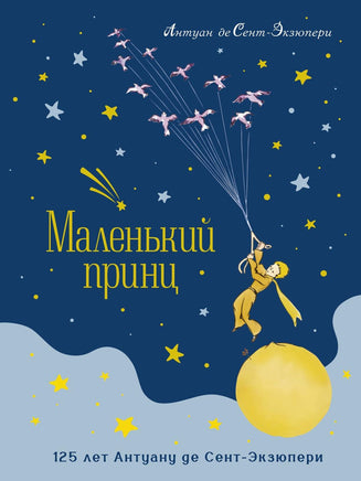 Сент-Экзюпери. Маленький принц (юбилейное издание) Print Books МАХАОН