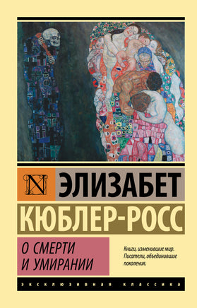 Кюблер-Росс Э. О смерти и умирании. Мягкий переплёт Printed books АСТ Default Title