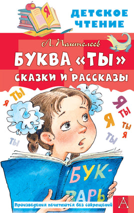 Буква "Ты". Сказки и рассказы Printed books АСТ Детское чтение