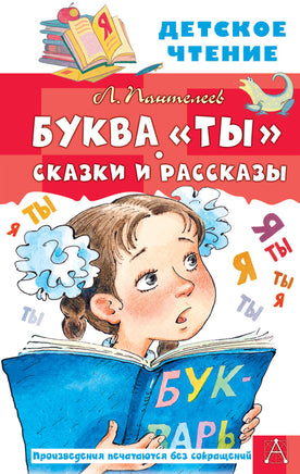 Буква "Ты". Сказки и рассказы Printed books АСТ Детское чтение