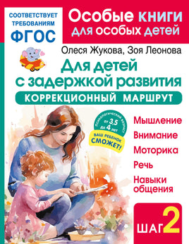 Для детей с задержкой развития. Коррекционный маршрут. Шаг 2 Printed books АСТ