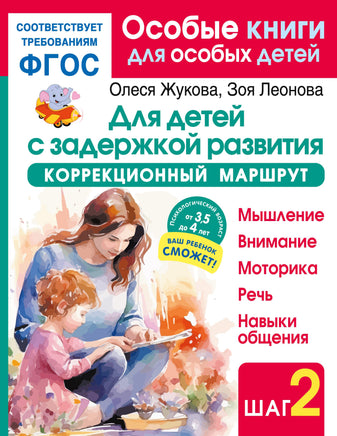 Для детей с задержкой развития. Коррекционный маршрут. Шаг 2 Printed books АСТ