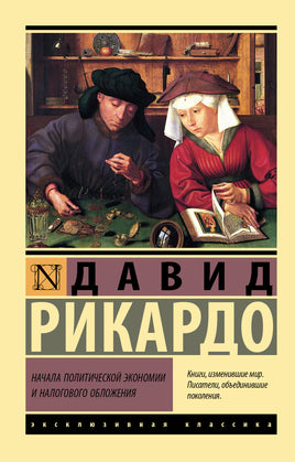 Рикардо Д. Начала политической экономии и налогового обложения. Мягкий переплёт Printed books АСТ Default Title