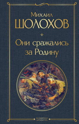 Шолохов М. Они сражались за Родину printed books Эксмо Всемирная Литература