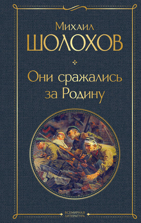 Шолохов М. Они сражались за Родину printed books Эксмо Всемирная Литература