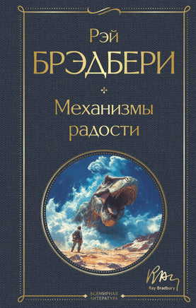 Брэдбери Р. Механизмы радости printed books Эксмо Всемирная Литература