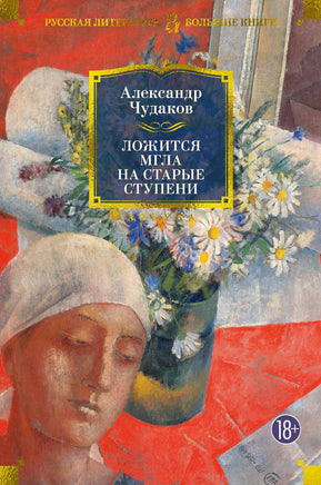 Чудаков А. Ложится мгла на старые ступени Print Books Азбука. Большие книги