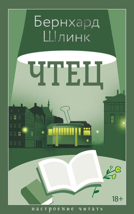 Шлинк Б. Чтец print book Азбука. Настроение читать