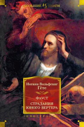 Гёте И. Фауст. Страдания юного Вертера Print Books Азбука. Большие книги