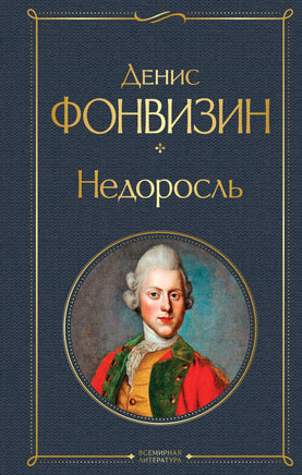 Фонвизин Д. Недоросль printed books Эксмо Всемирная Литература