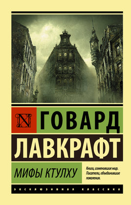 Лавкрафт Г. Мифы Ктулху. Мягкий переплёт Printed books АСТ Default Title