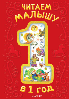 Читаем малышу в 1 год. Сказки, потешки, считалочки Printed books АСТ Малыш