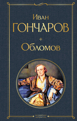 Гончаров И. Обломов printed books Эксмо Всемирная Литература