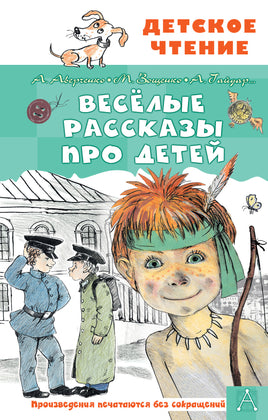 Весёлые рассказы про детей Printed books АСТ Детское чтение