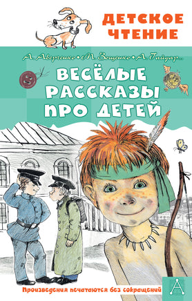 Весёлые рассказы про детей Printed books АСТ Детское чтение