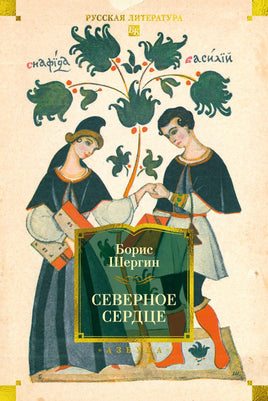 Шергин Б. Северное сердце (с илл.) Print Books Азбука. Большие книги
