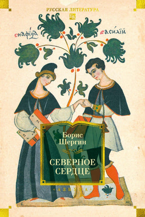 Шергин Б. Северное сердце (с илл.) Print Books Азбука. Большие книги