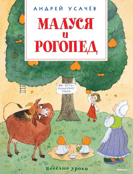 Усачёв. Малуся и Рогопед