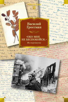 Гроссман В. "Обо мне не беспокойся..." Из переписки Василия Гроссмана Print Books Азбука. Большие книги