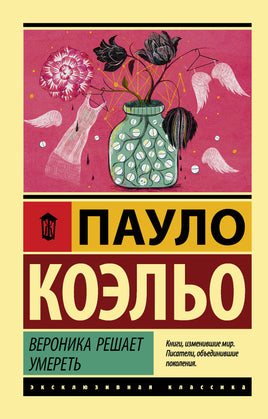 Коэльо П. Вероника решает умереть. Мягкий переплёт Printed books АСТ Default Title