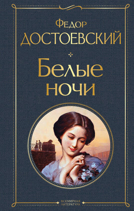 Белые ночи (белая бумага). Ф. Достоевский Printed books Эксмо