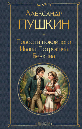 Пушкин А. Повести покойного Ивана Петровича Белкина printed books Эксмо Всемирная Литература