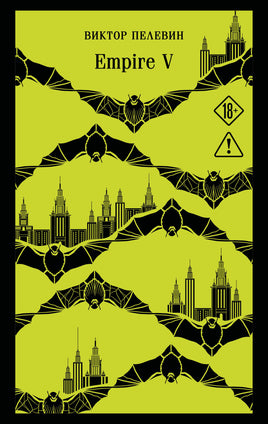 Пелевин В.О.. Empire V printed books Магистраль. Эксмо