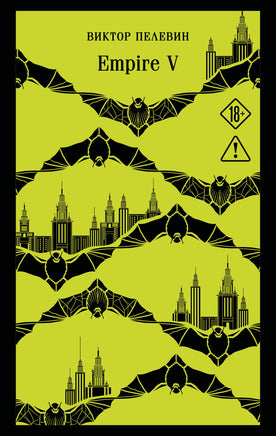 Пелевин В.О.. Empire V printed books Магистраль. Эксмо