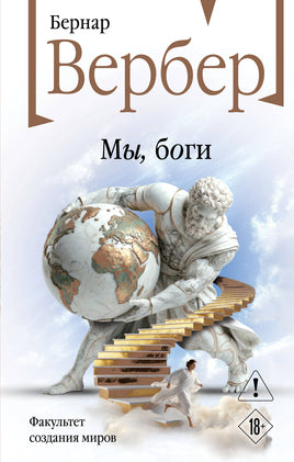 Вербер Б. Мы, боги (Божественная трилогия #1) Printed books Новинки июнь 2026