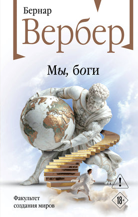 Вербер Б. Мы, боги (Божественная трилогия #1) Printed books Новинки июнь 2026