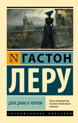 Леру Г. Духи Дамы в черном. Мягкий переплёт Printed books АСТ Default Title