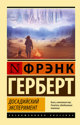Фрэнк Г. Досадийский эксперимент. Мягкий переплёт Printed books АСТ Default Title