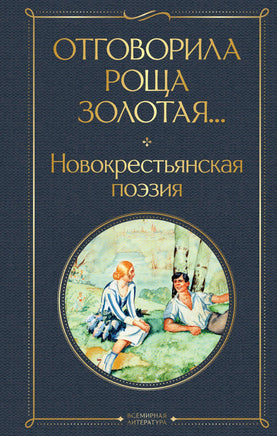 Есенин С. Отговорила роща золотая... Новокрестьянская поэзия printed books Эксмо Всемирная Литература