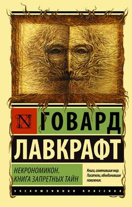 Лавкрафт Г. Некрономикон. Книга запретных тайн. Мягкий переплёт Printed books АСТ Default Title