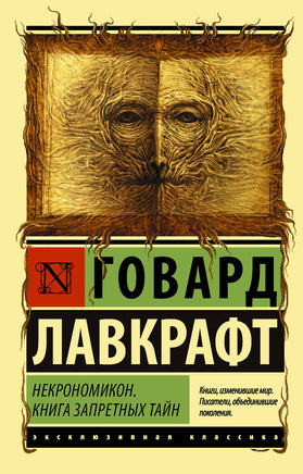 Лавкрафт Г. Некрономикон. Книга запретных тайн. Мягкий переплёт Printed books АСТ Default Title