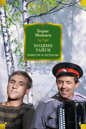 Можаев Б. Хозяин тайги. Повести и рассказы Print Books Азбука. Большие книги
