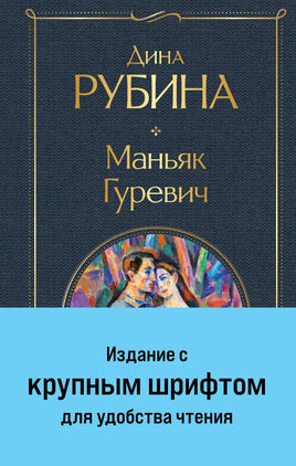 Маньяк Гуревич (крупный шрифт) Printed books Эксмо