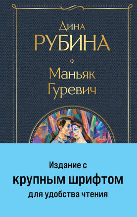 Маньяк Гуревич (крупный шрифт) Printed books Эксмо