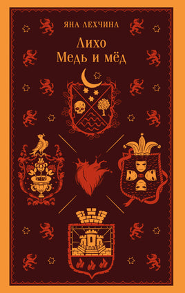 Лехчина Я.. Лихо. Медь и мёд (Лихо #1) printed books Магистраль. Эксмо