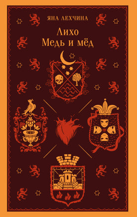 Лехчина Я.. Лихо. Медь и мёд (Лихо #1) printed books Магистраль. Эксмо